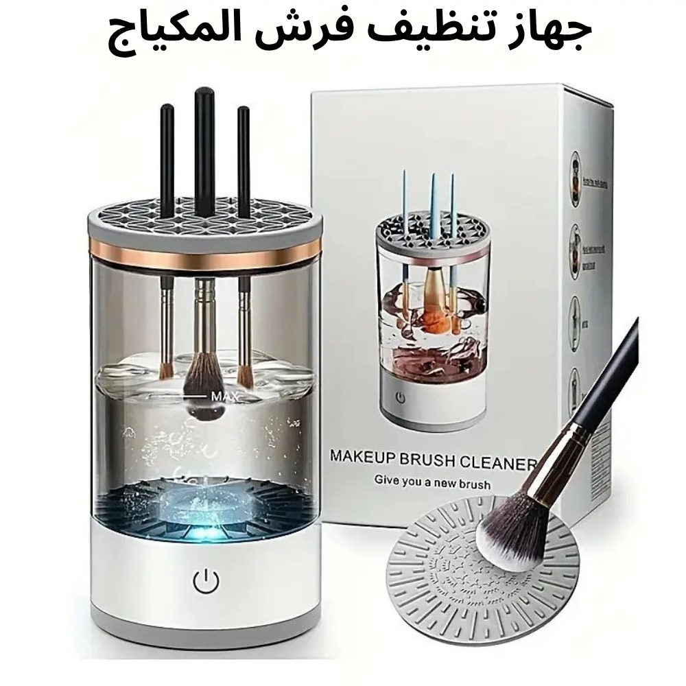 جهاز تنظيف فرشاة المكياج